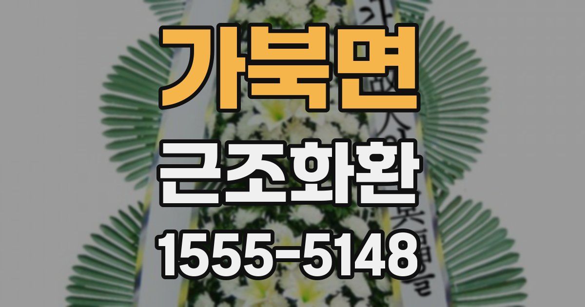 가북면 근조화환