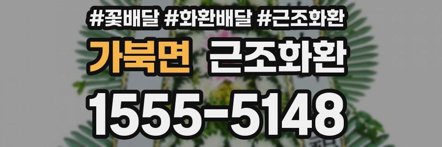 가북면 근조화환