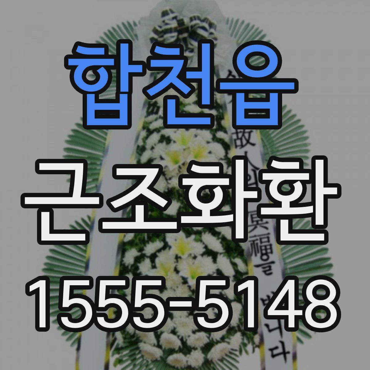합천읍 근조화환