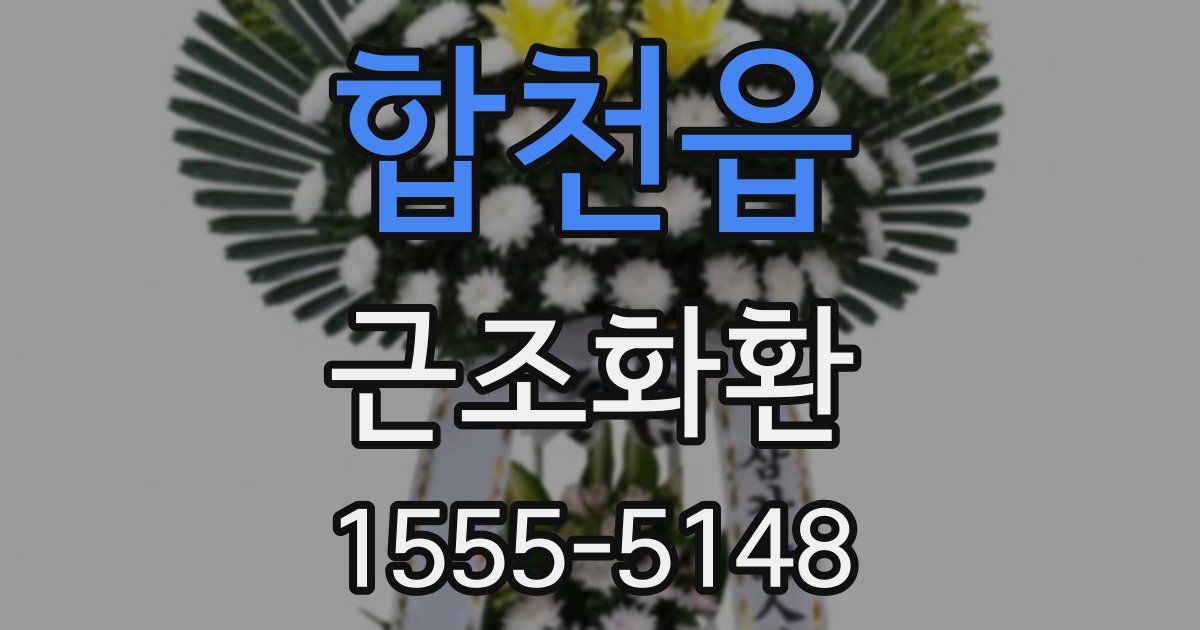합천읍 근조화환
