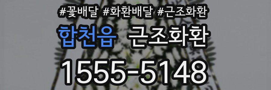 합천읍 근조화환