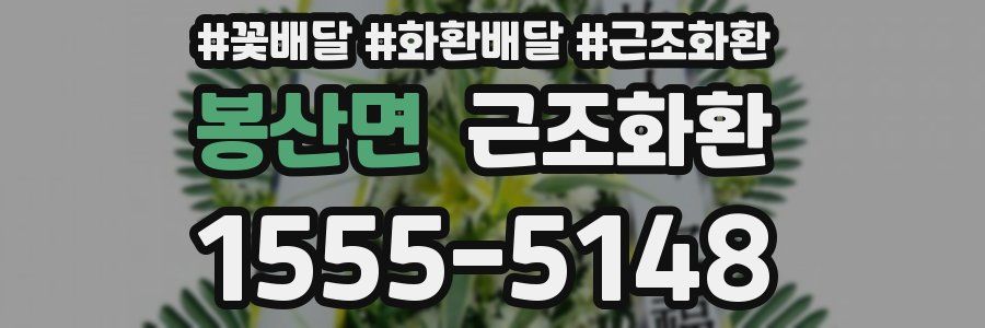 봉산면 근조화환