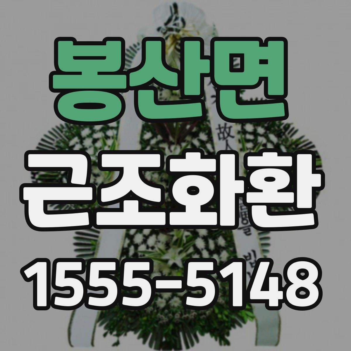 봉산면 근조화환