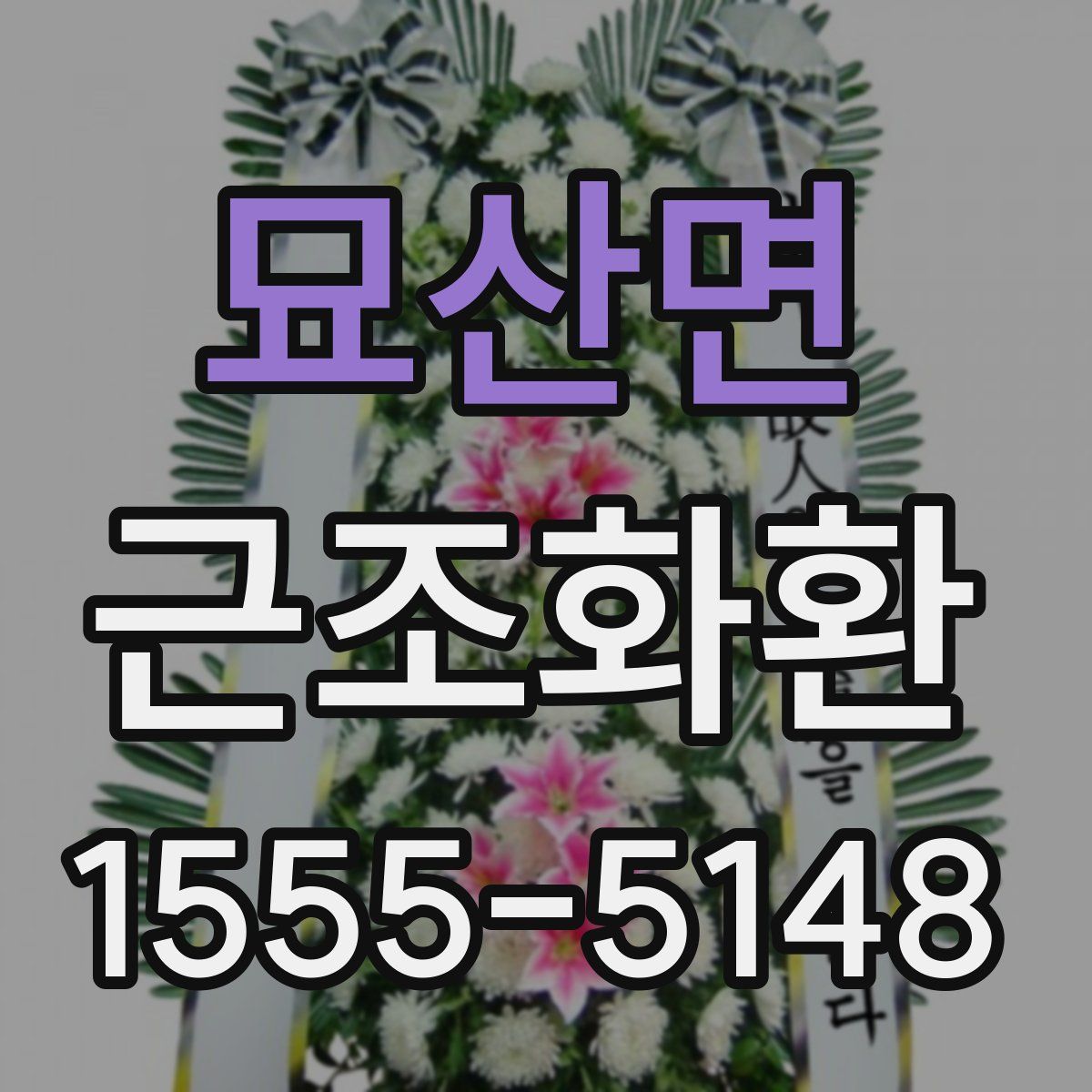묘산면 근조화환