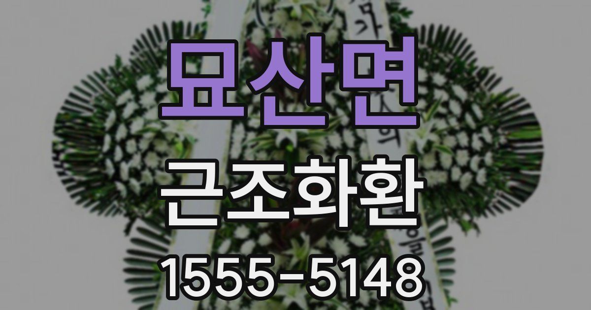 묘산면 근조화환