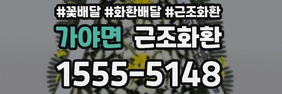 가야면 근조화환