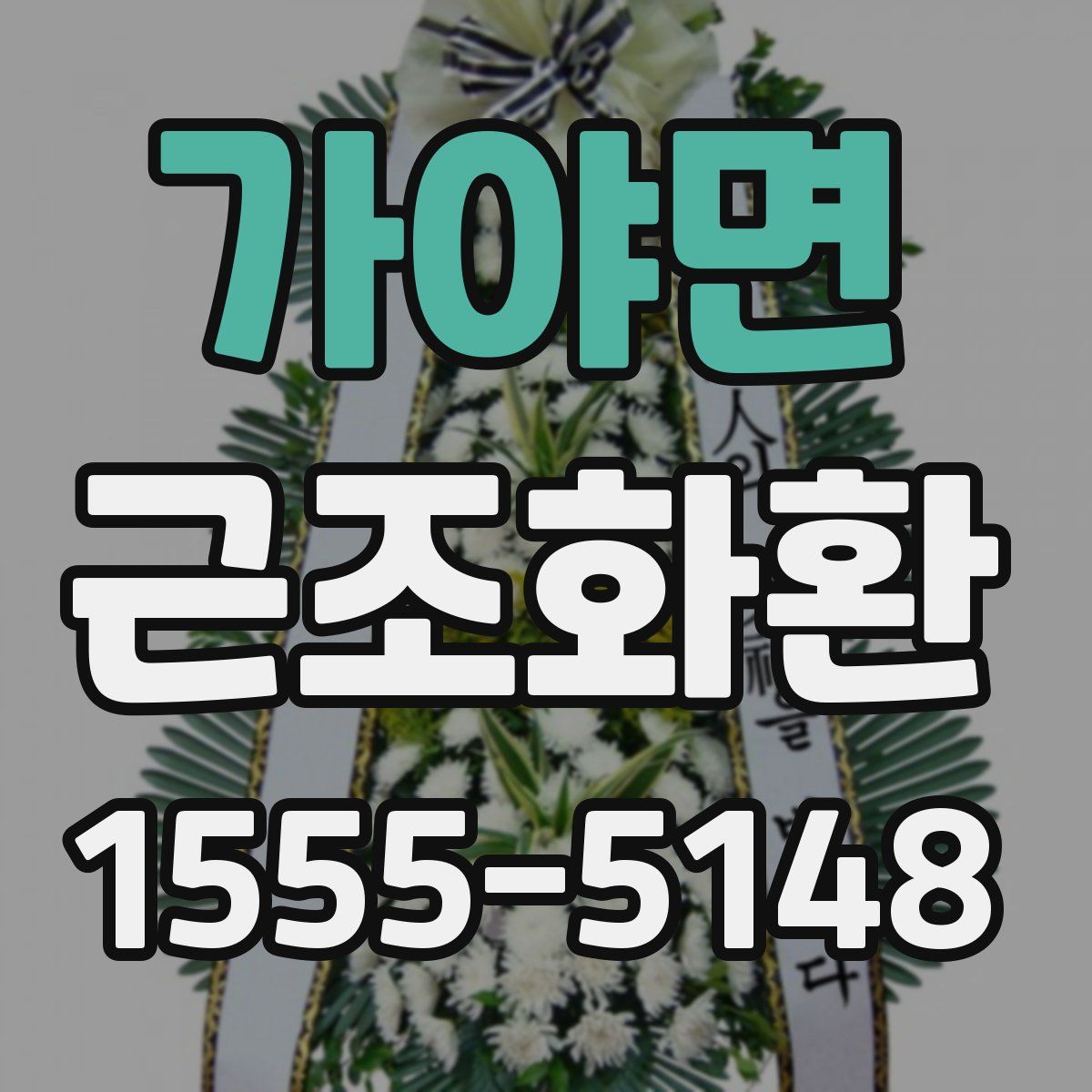 가야면 근조화환