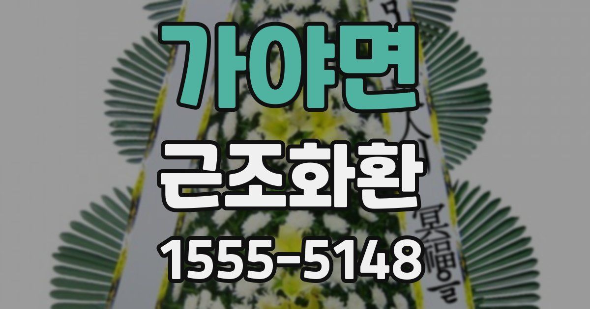 가야면 근조화환
