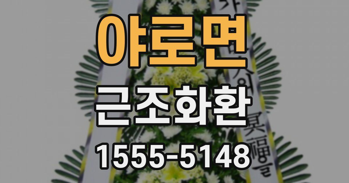야로면 근조화환