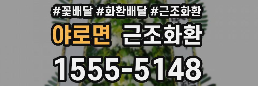 야로면 근조화환