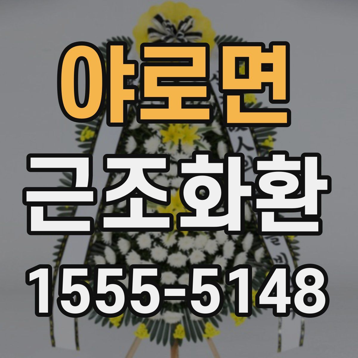 야로면 근조화환
