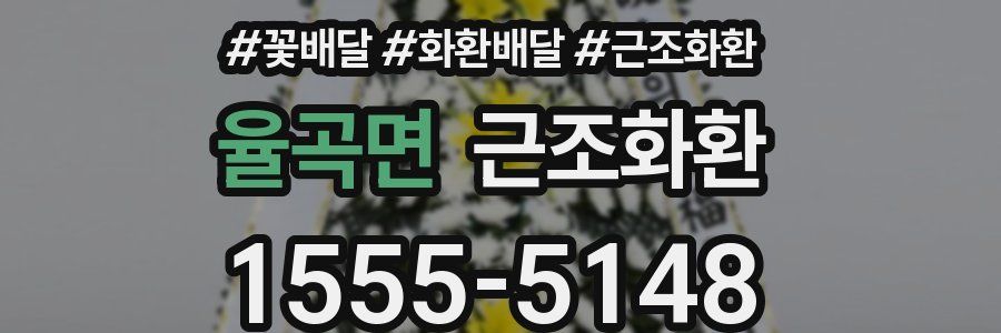 율곡면 근조화환