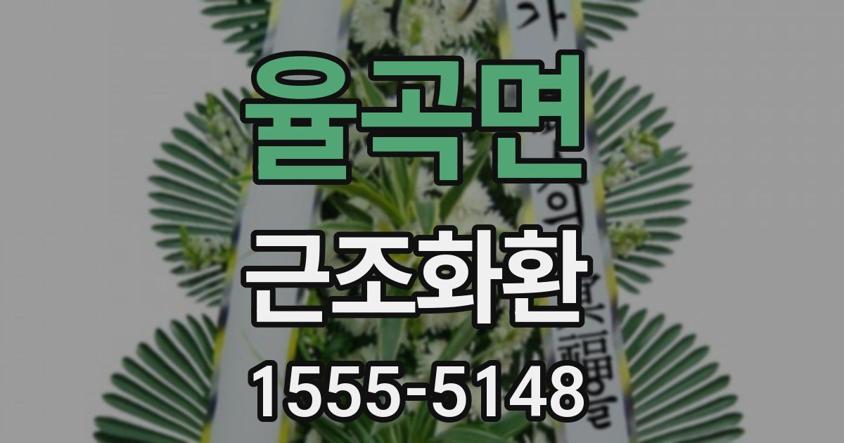 율곡면 근조화환