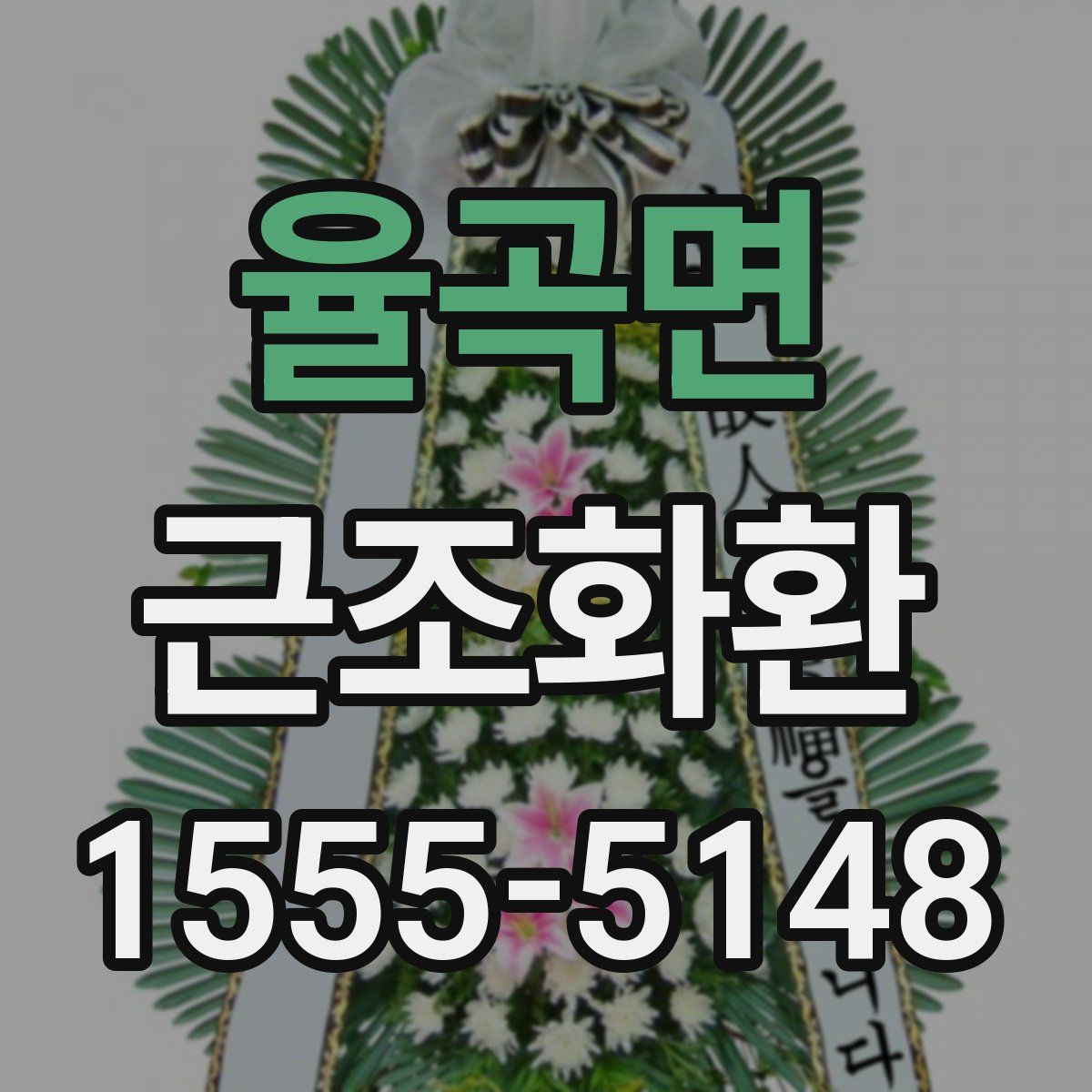 율곡면 근조화환