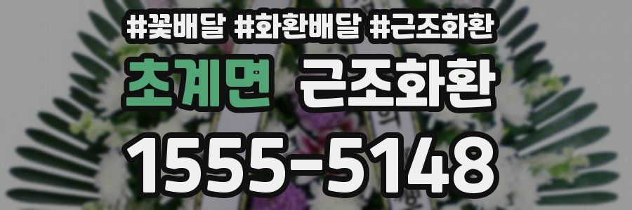 초계면 근조화환