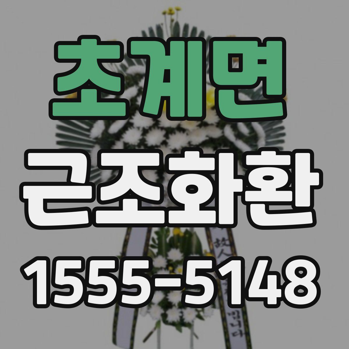 초계면 근조화환