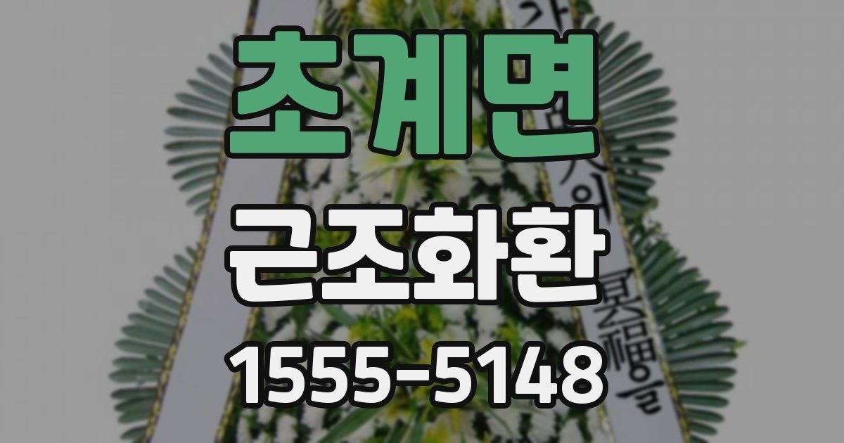 초계면 근조화환