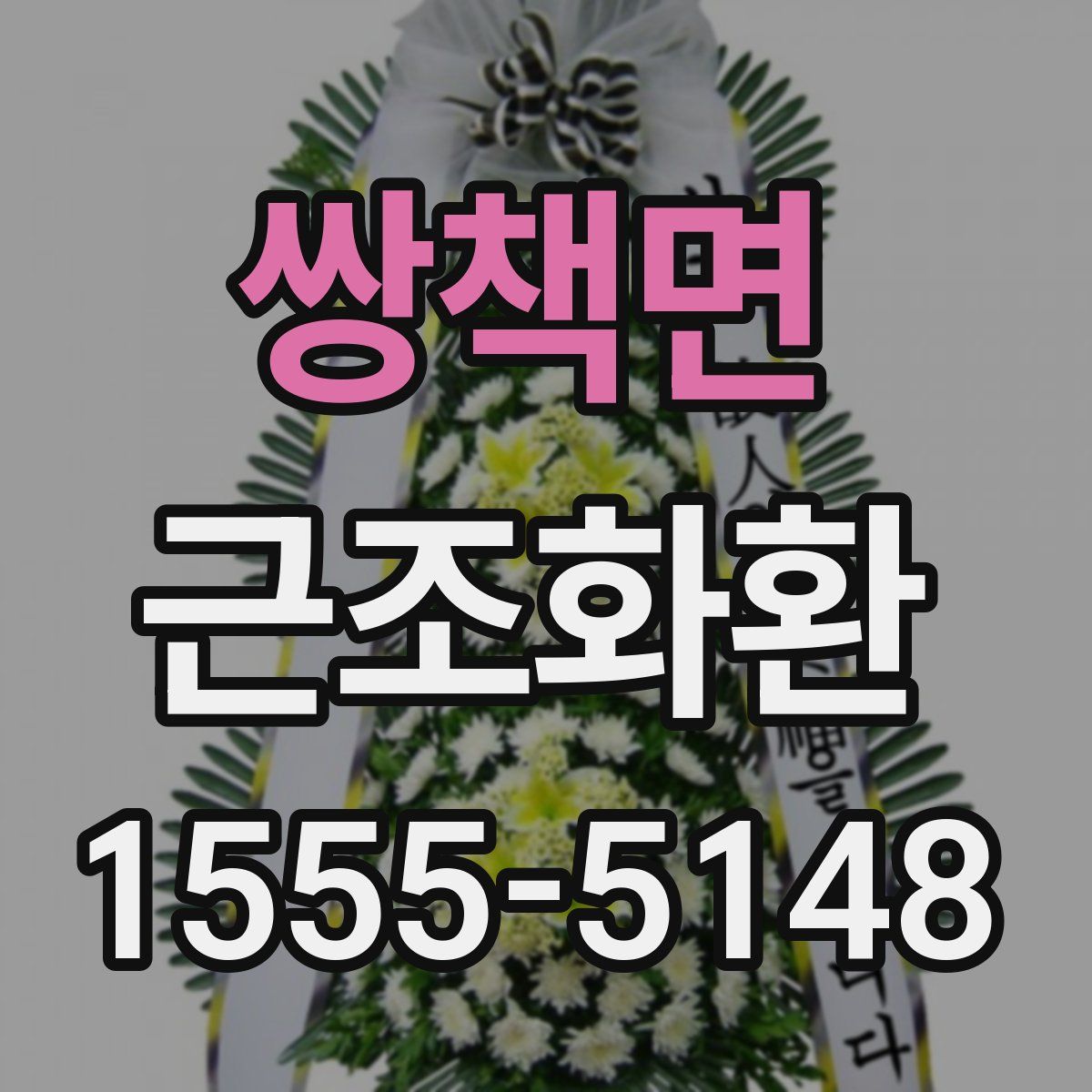 쌍책면 근조화환
