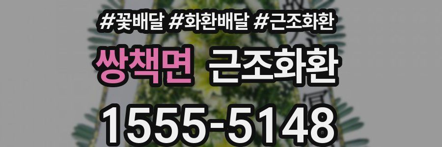 쌍책면 근조화환