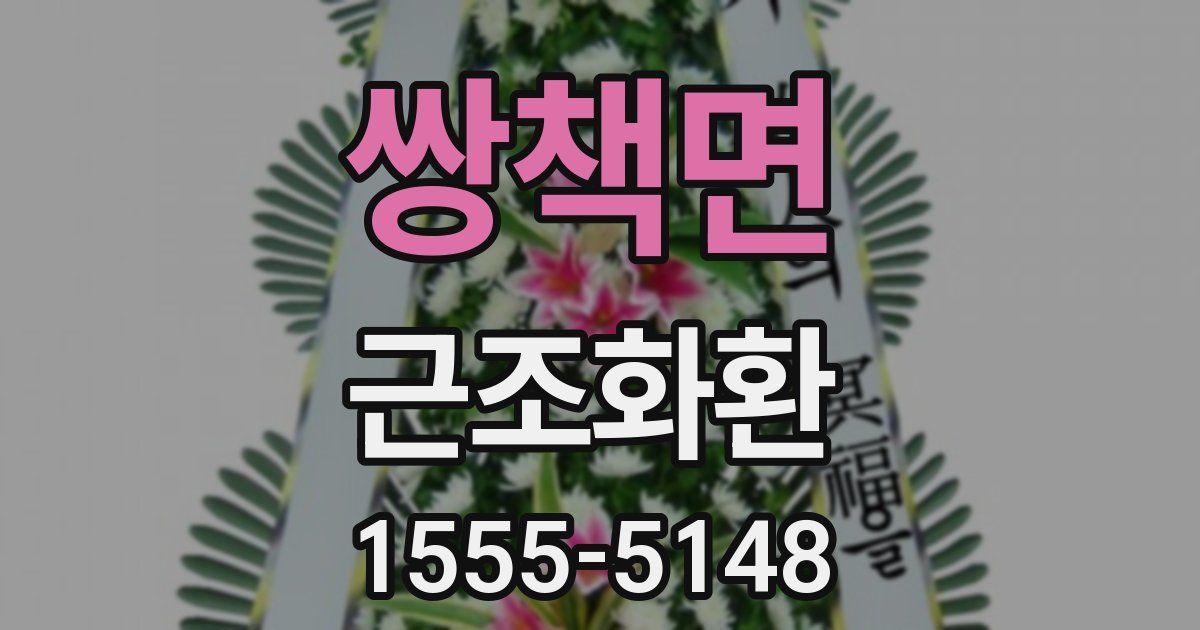 쌍책면 근조화환