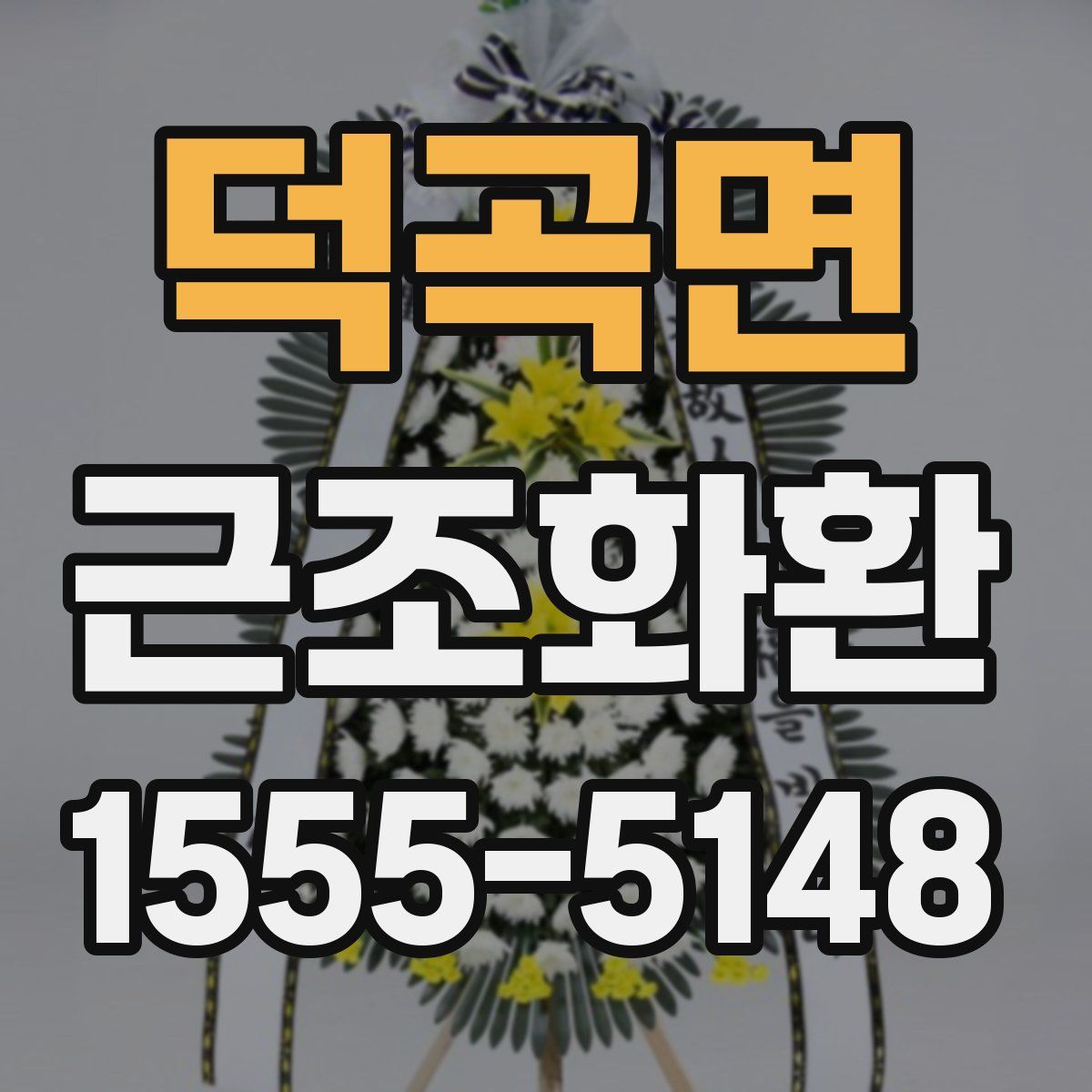 덕곡면 근조화환