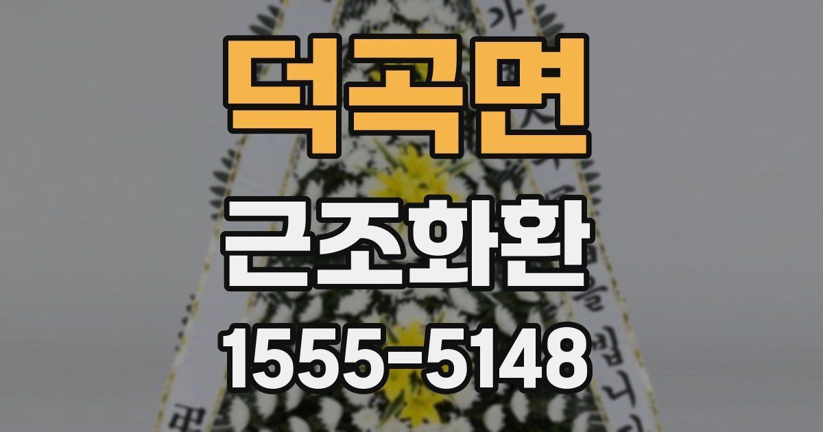 덕곡면 근조화환