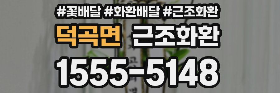 덕곡면 근조화환