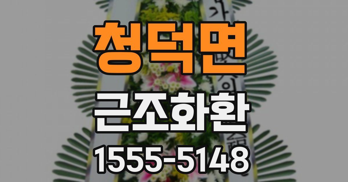 청덕면 근조화환