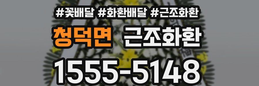 청덕면 근조화환