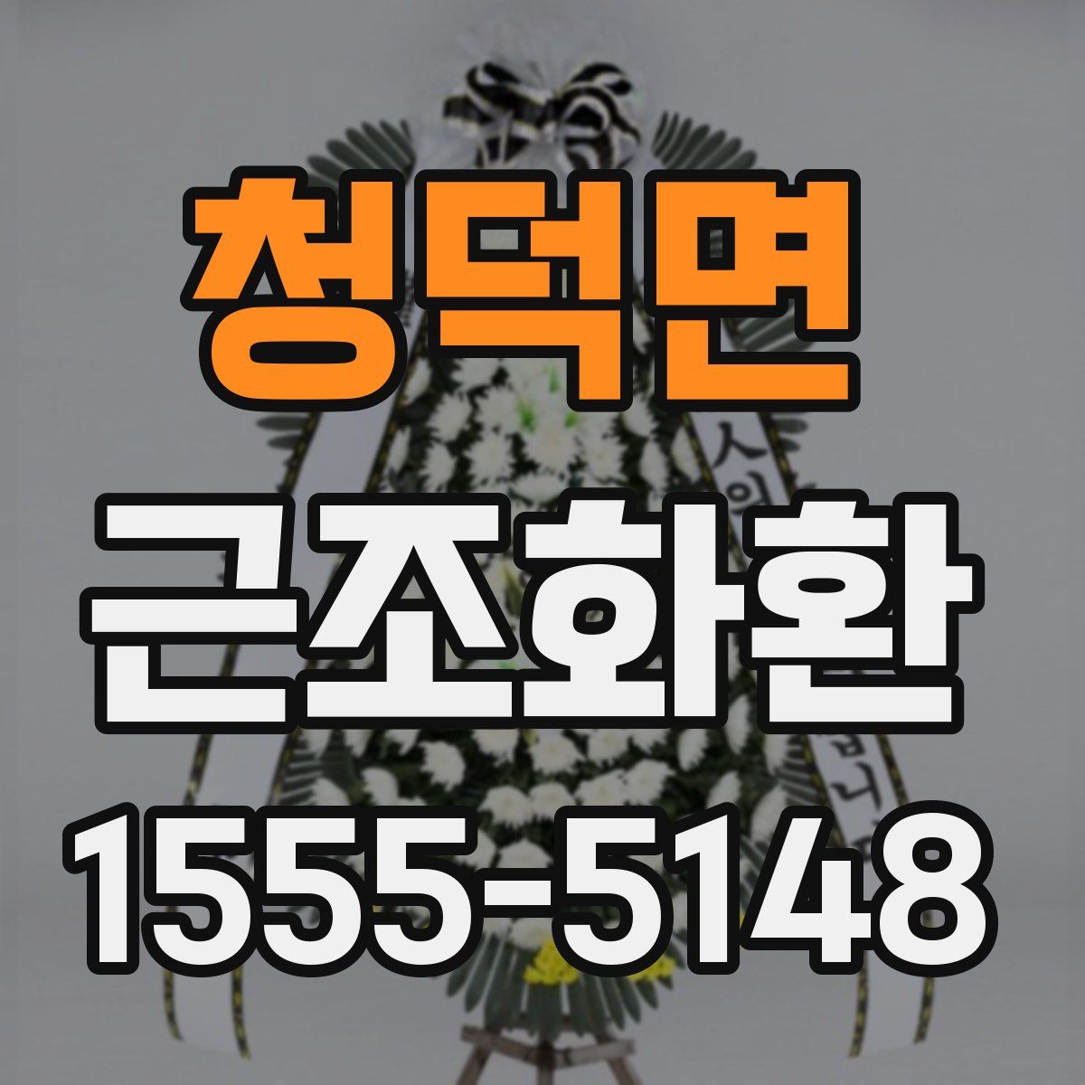 청덕면 근조화환