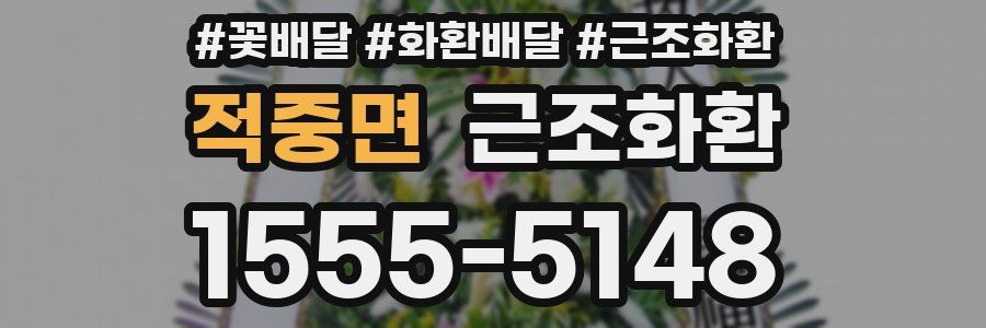 적중면 근조화환