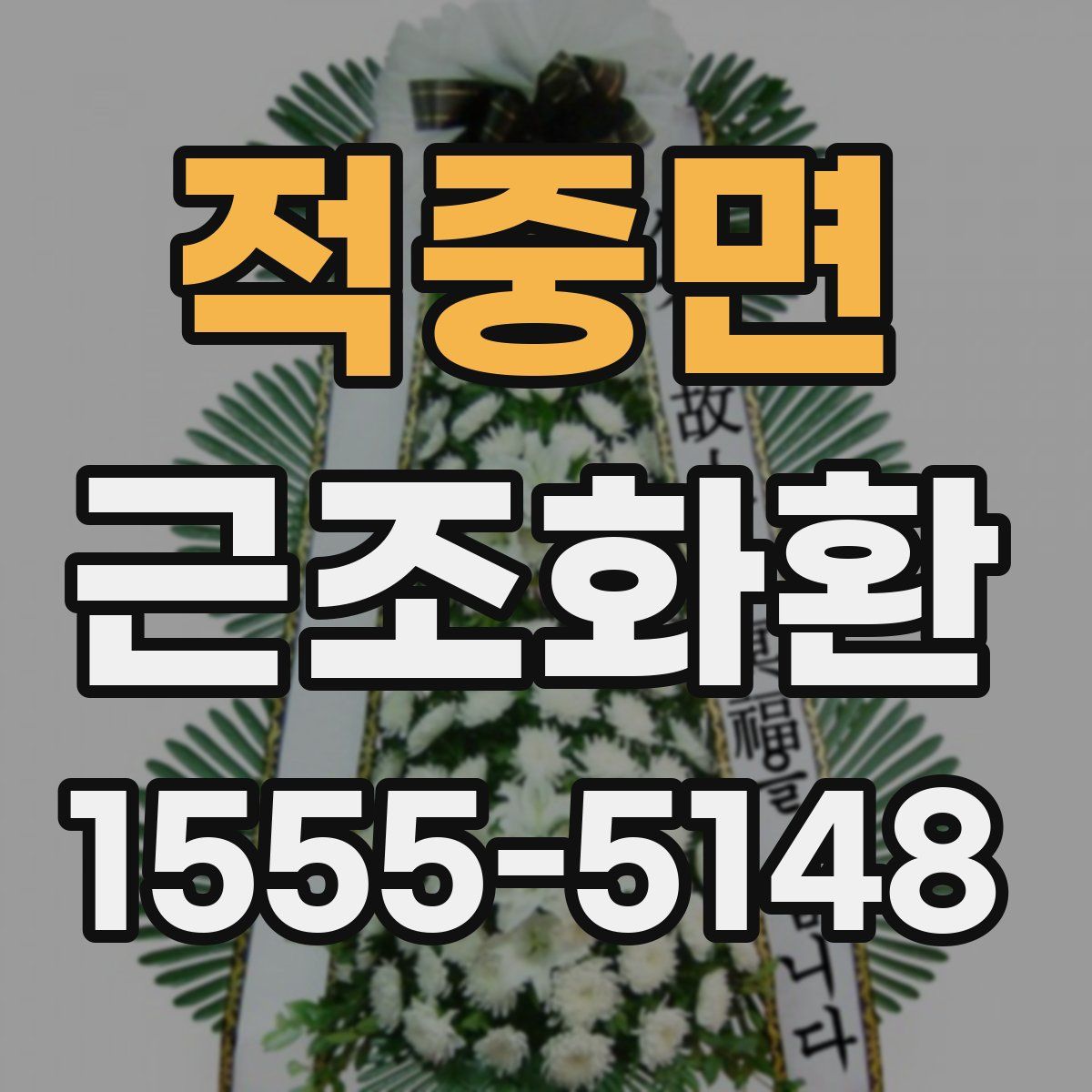 적중면 근조화환