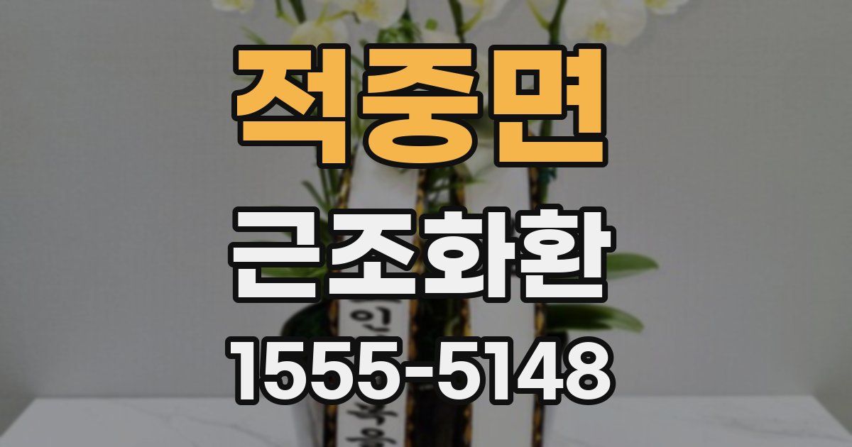 적중면 근조화환