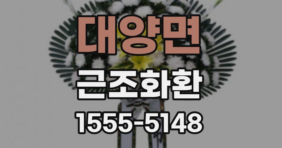 대양면 근조화환