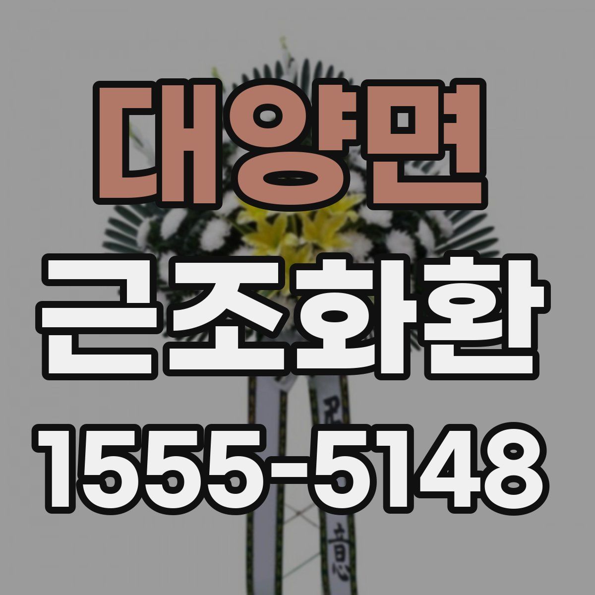 대양면 근조화환