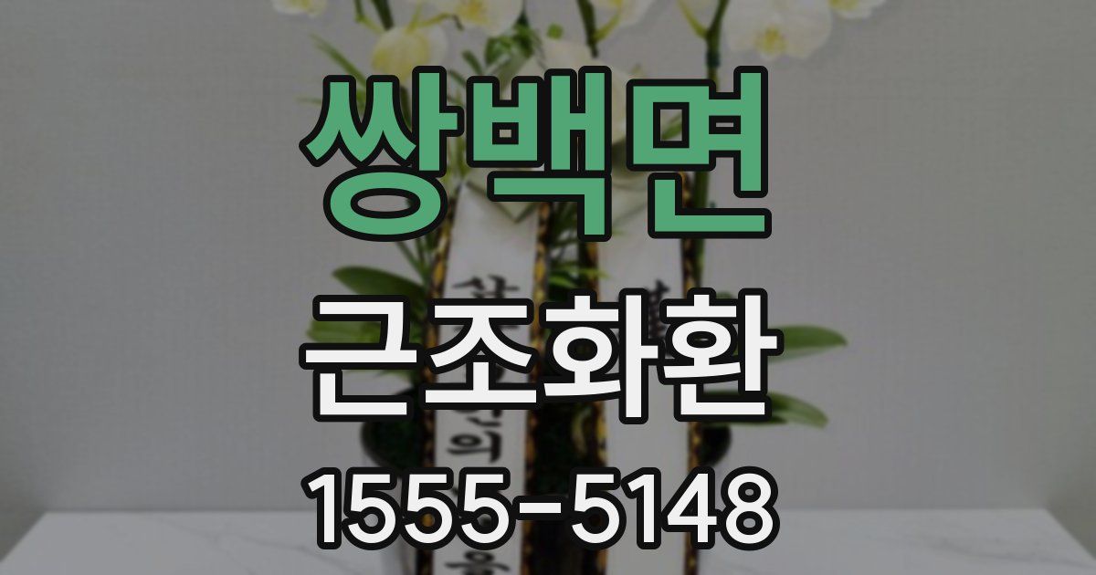 쌍백면 근조화환