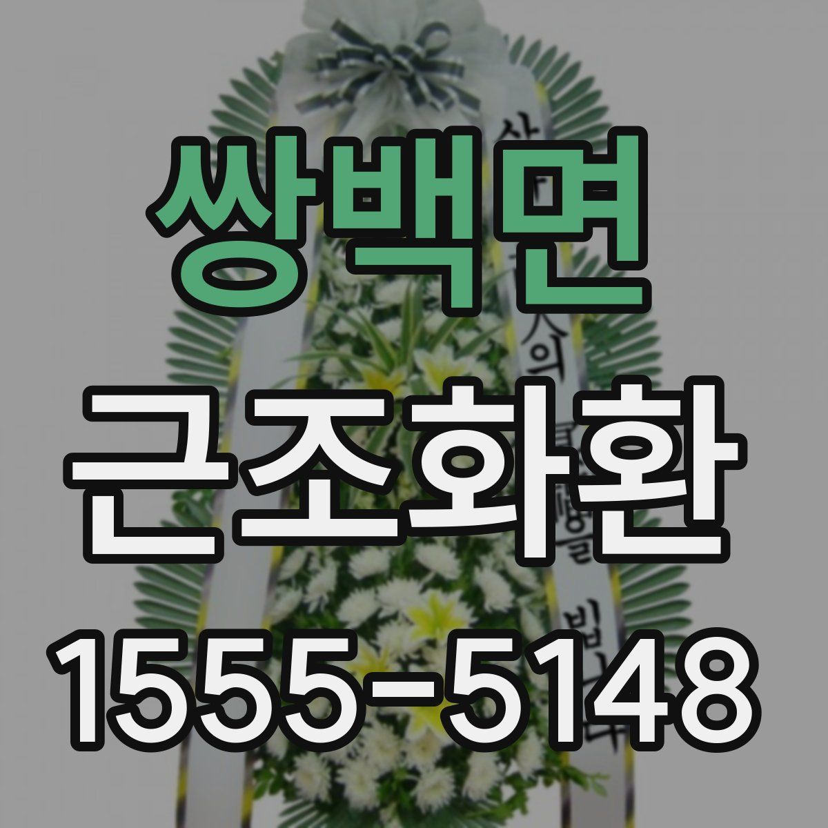 쌍백면 근조화환