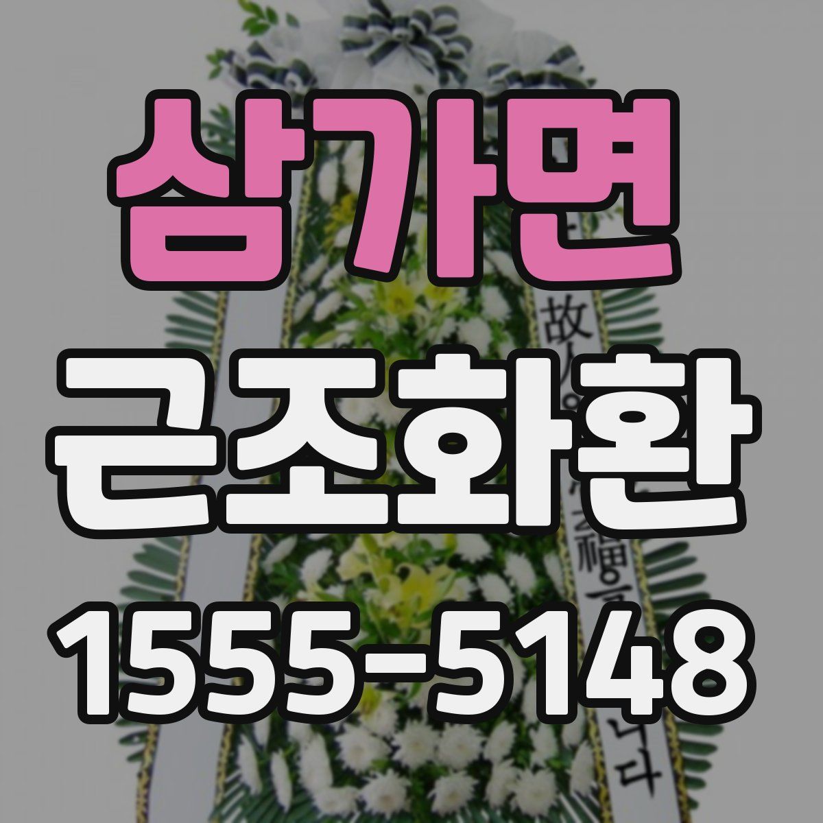 삼가면 근조화환