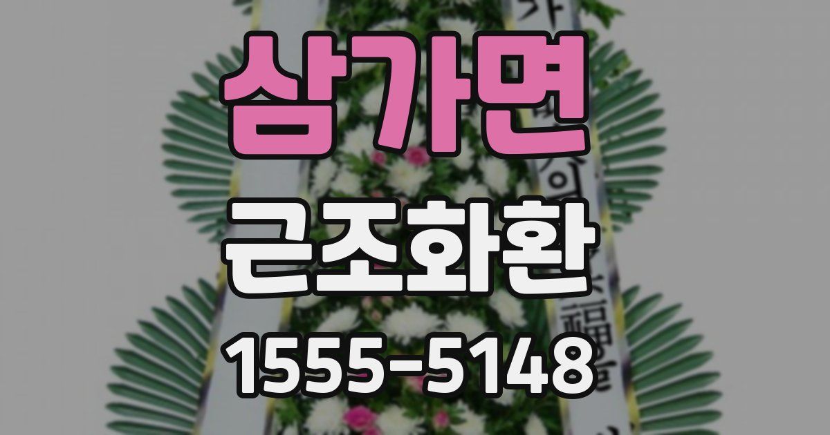 삼가면 근조화환
