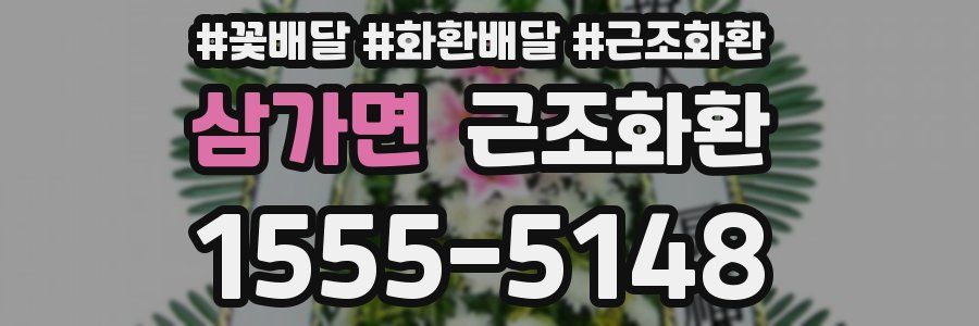 삼가면 근조화환