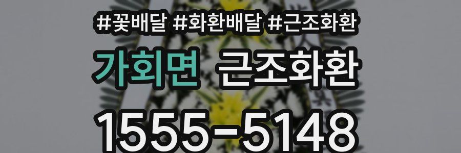 가회면 근조화환