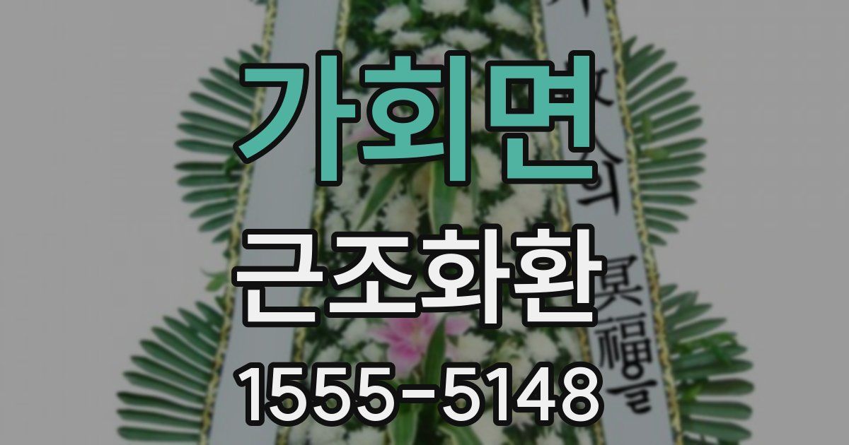 가회면 근조화환