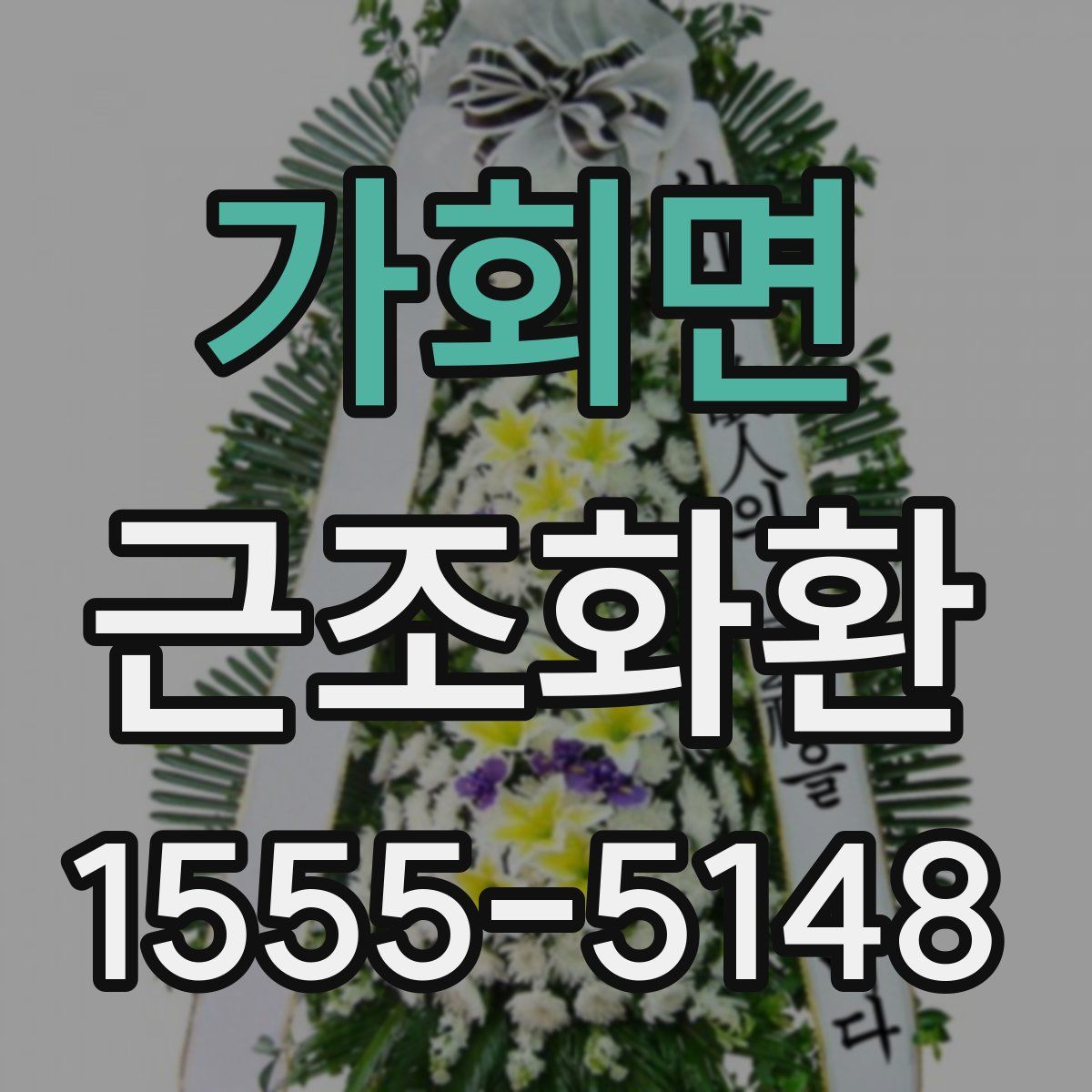 가회면 근조화환