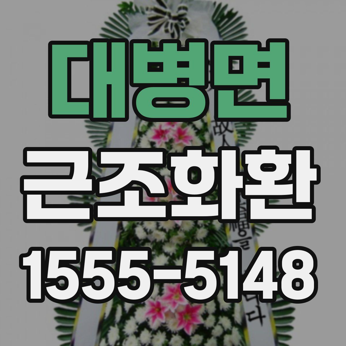 대병면 근조화환