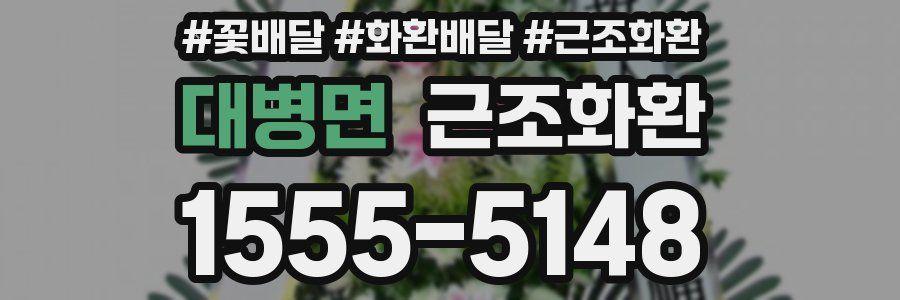대병면 근조화환