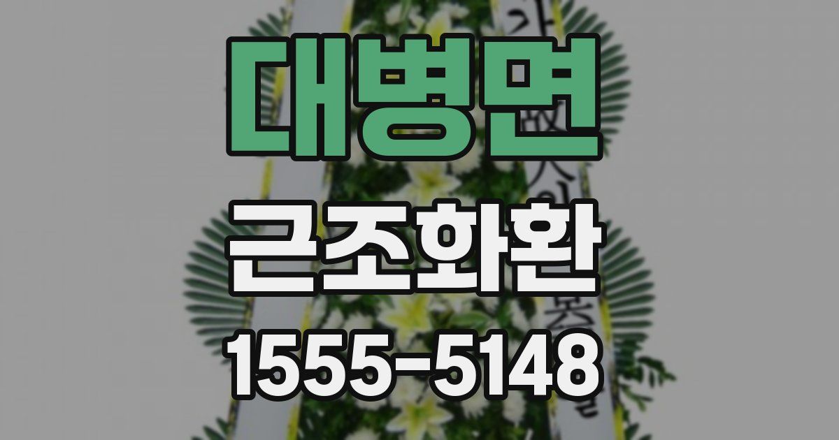 대병면 근조화환