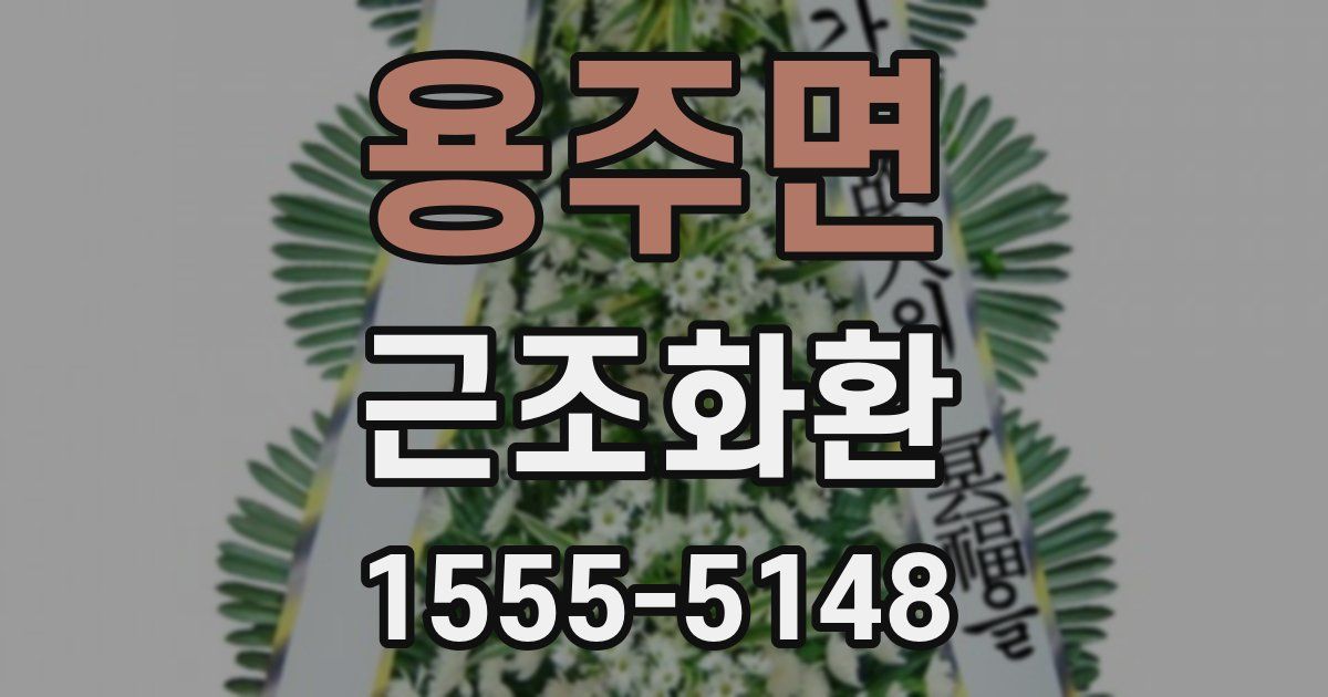 용주면 근조화환