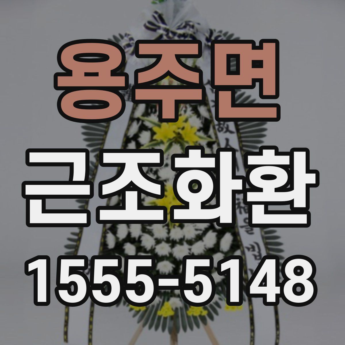 용주면 근조화환