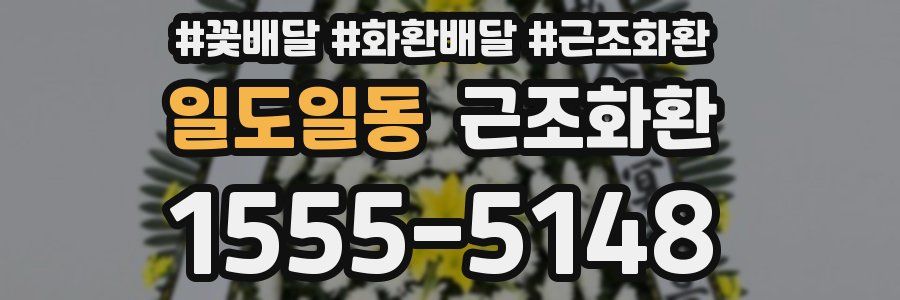 일도일동 근조화환