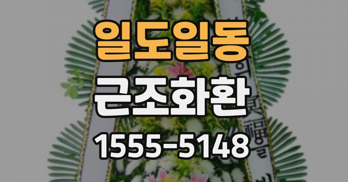 일도일동 근조화환